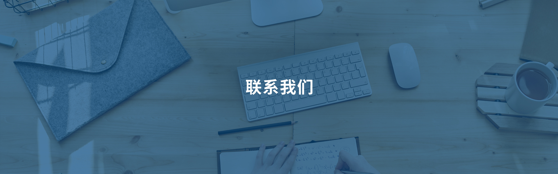 联系我们