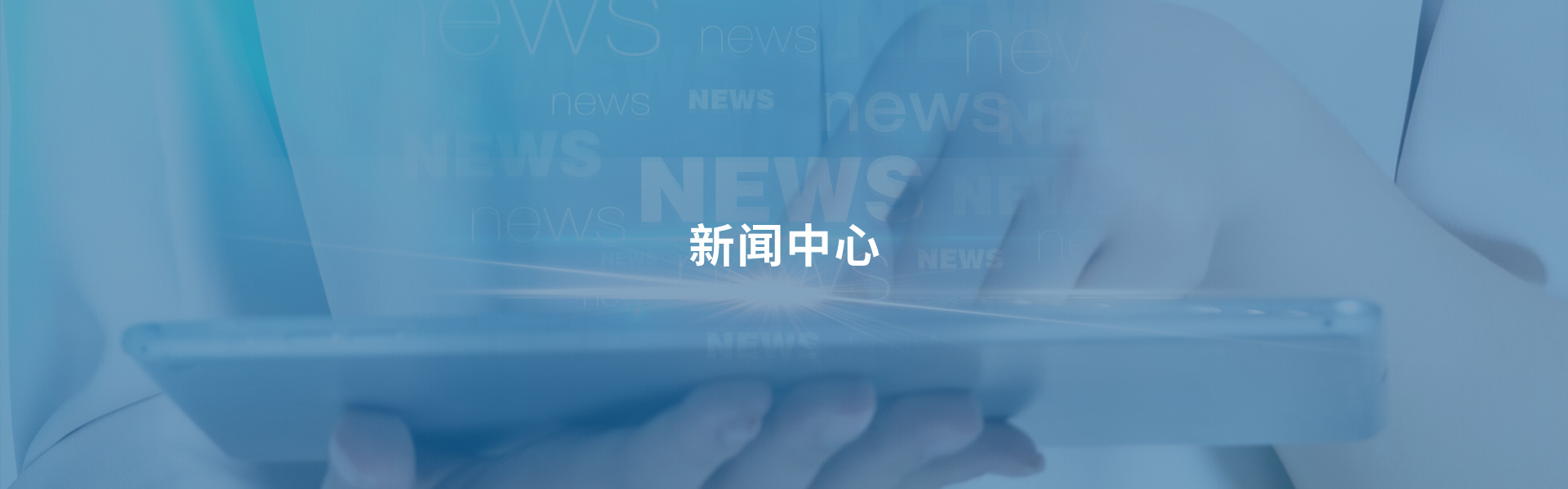 新闻资讯