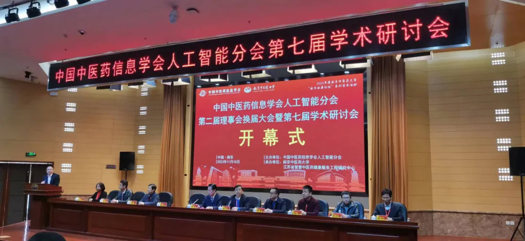 聚焦中医药人工智能新时代 丨 中国中医药信息学会人工智能分会第七届学术讨论会顺利召开