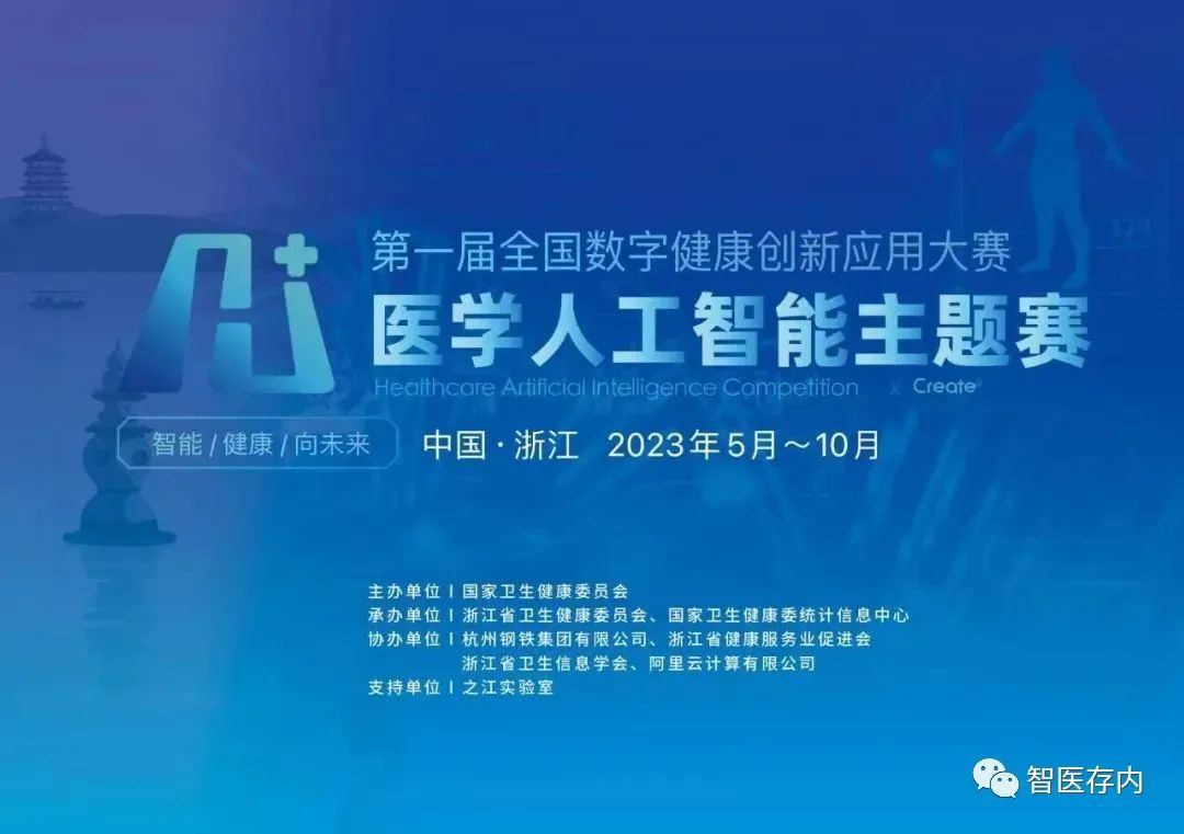 智医存内&ldquo;智慧中医药一体化服务平台&rdquo;晋级第一届全国数字健康创新应用大赛决赛