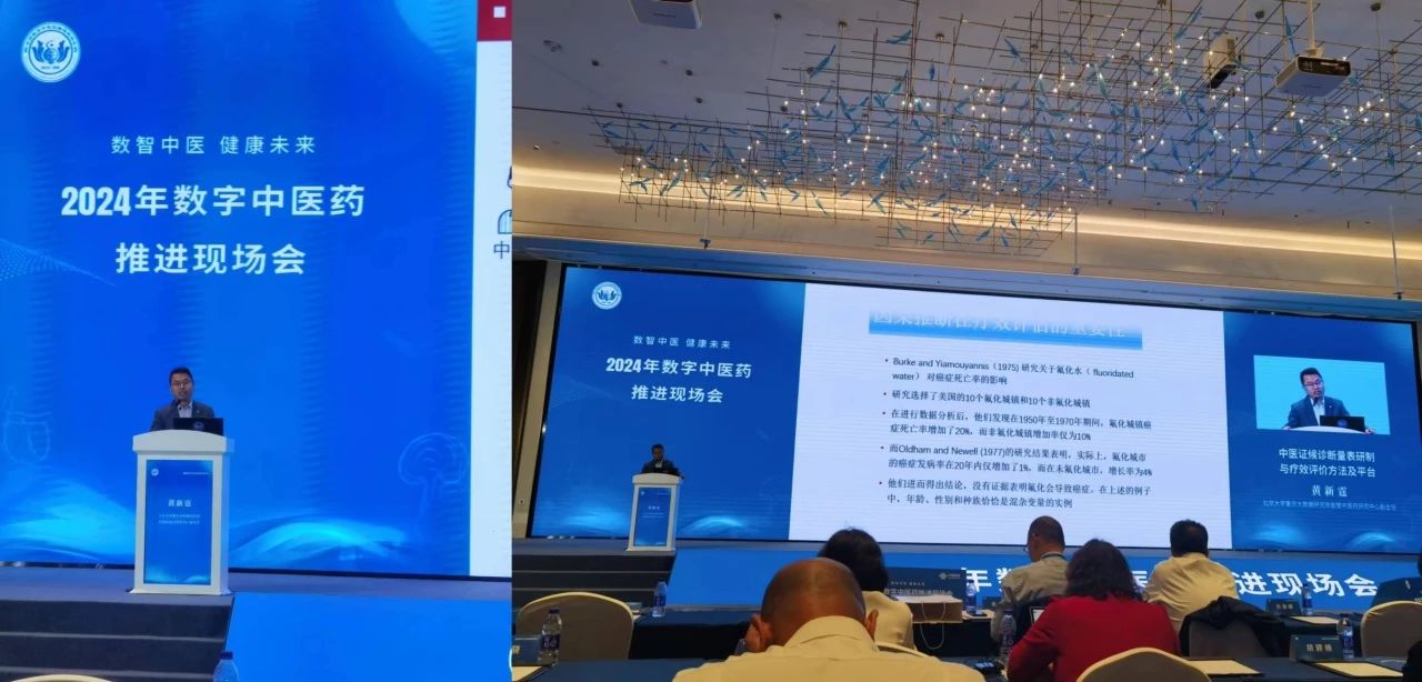 中心黄新霆副主任应邀参加2024年数字中医药推进现场会并作演讲