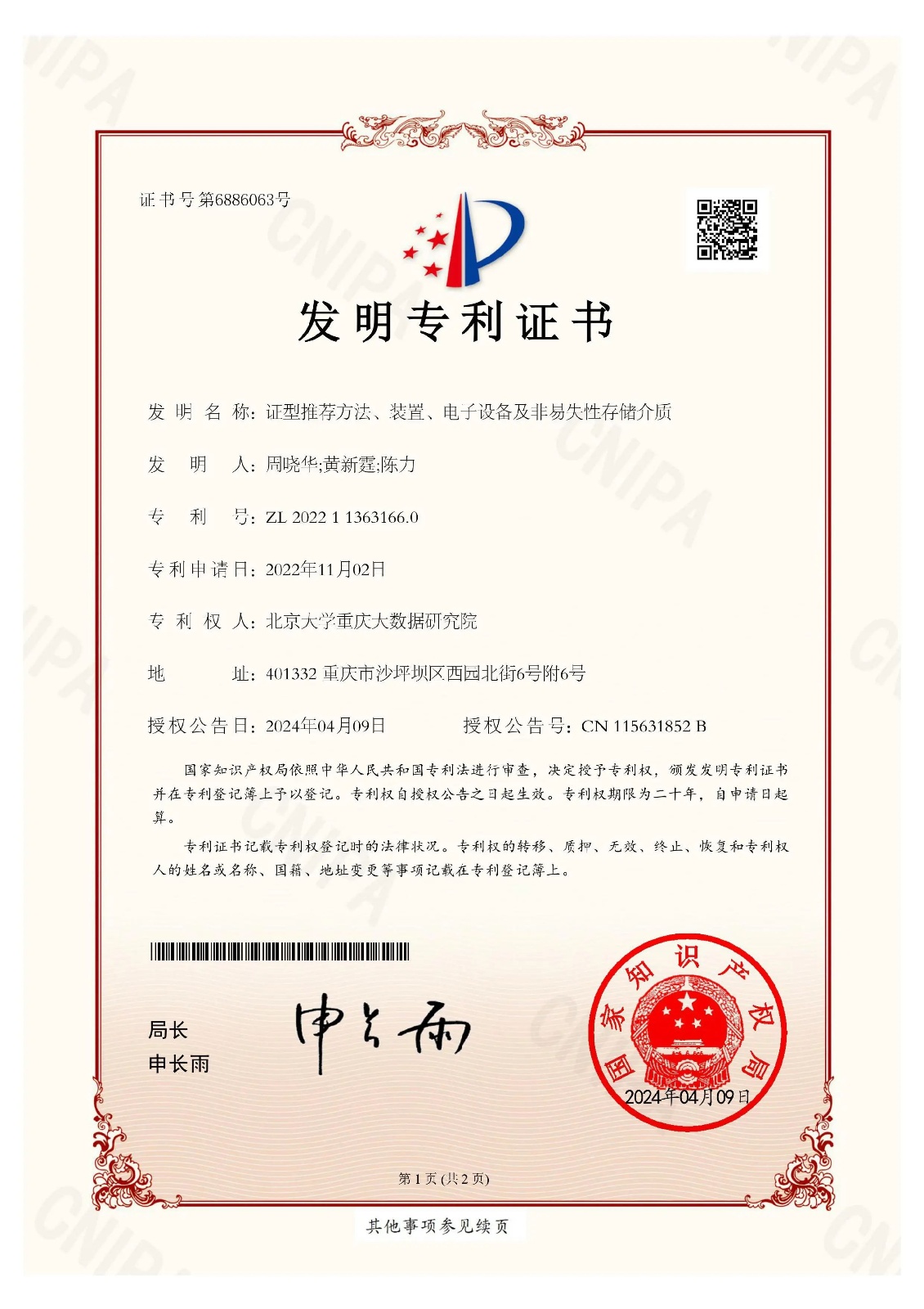 创新添硕果，国家发明专利再+1