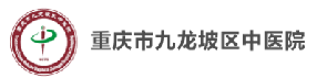 重庆市九龙坡区中医院