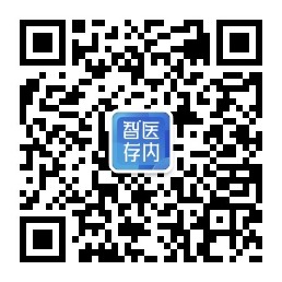 智医存内公众号二维码