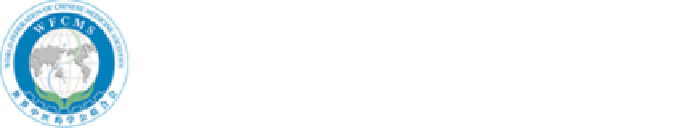 世界中医药学会研究会