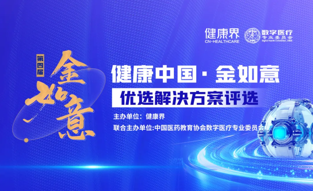 智医存内获评&ldquo;健康中国&rdquo;金如意&bull;优选解决方案医院效能优秀奖