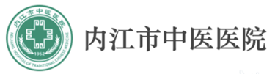 内江市中医医院