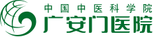 中国中医科学院广安门医院