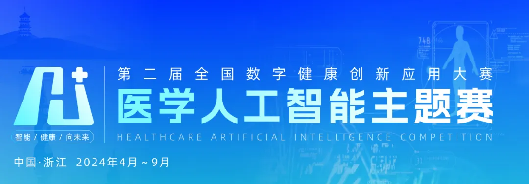 智医存内荣获第二届全国数字健康创新应用大赛医学人工智能主题赛二等奖