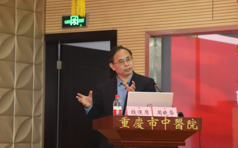 智医存内首席科学家周晓华教授应邀前往重庆市中医院开展主题讲座