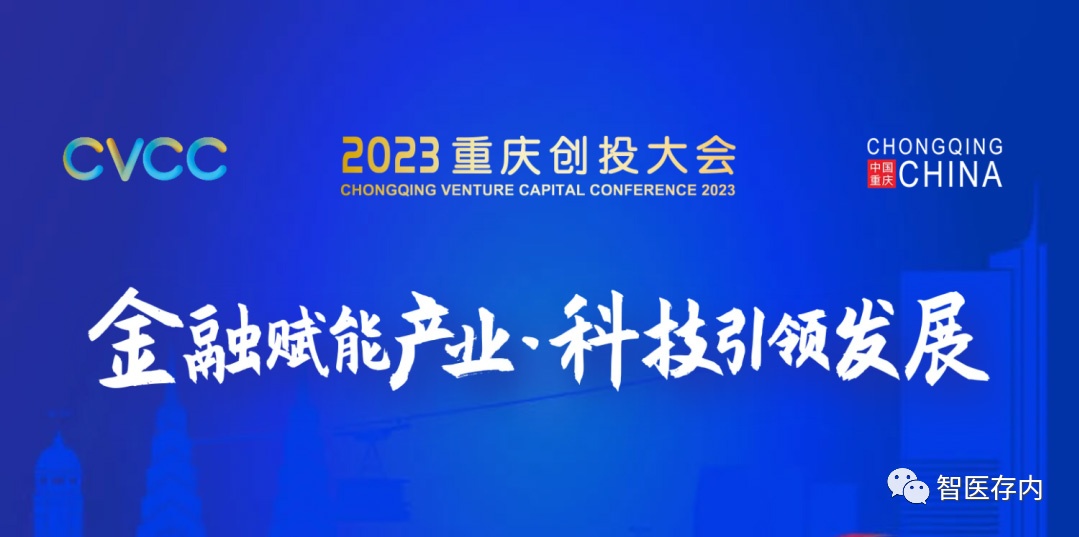 智慧中医药研究中心孵化公司智医存内受邀参加2023重庆创投大会