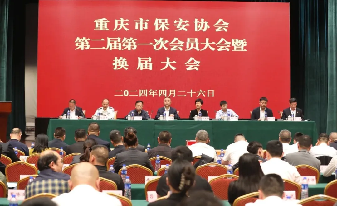重庆市保安协会召开第二届一次会员大会暨换届大会