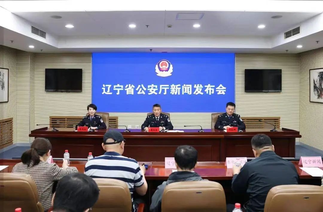 辽宁公安召开新闻发布会！这两个权责事项委托下放啦！