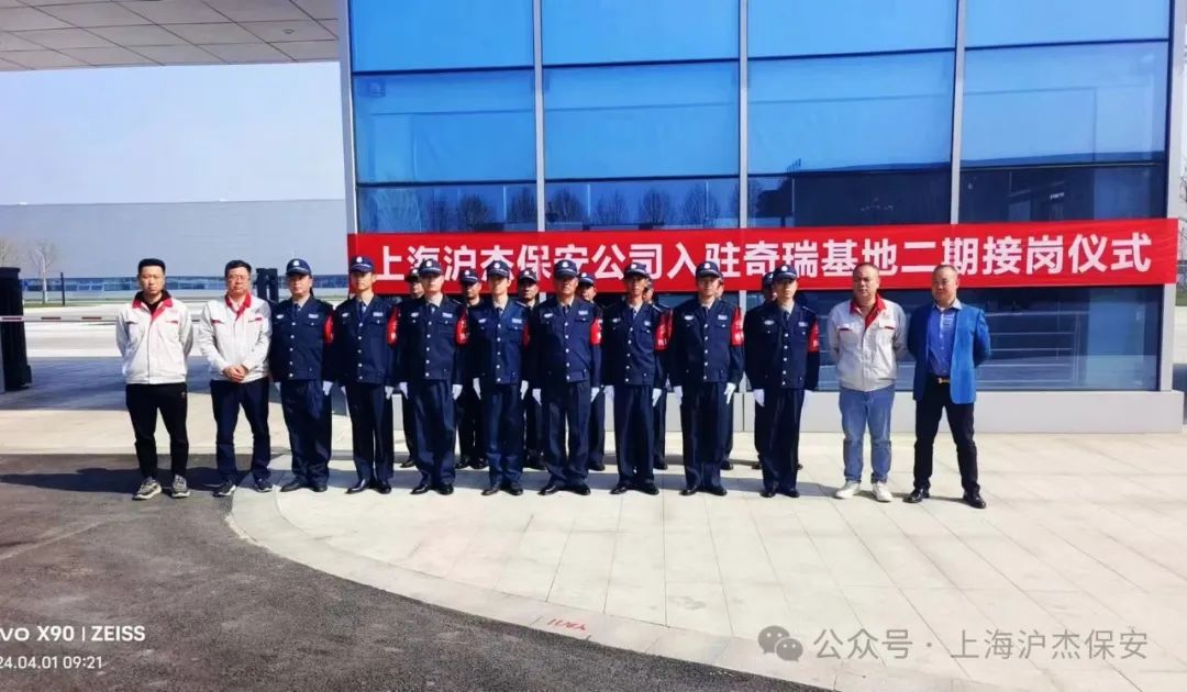 【强强联合】——上海沪杰保安入驻奇瑞汽车基地二期，构筑坚实安防体系