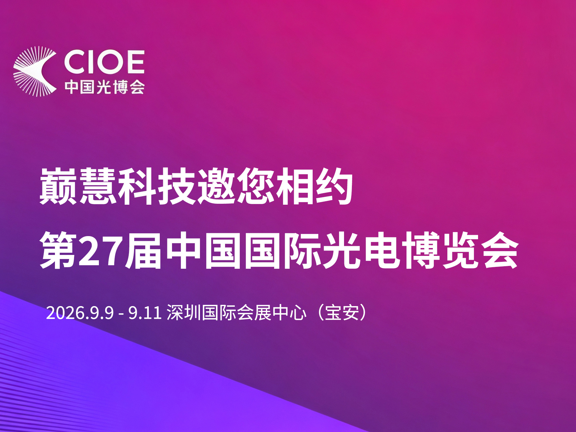邀请函丨巅慧科技邀您相约第27届中国光博会