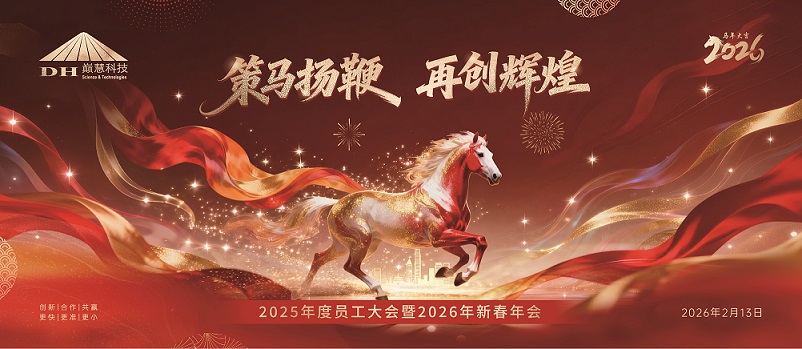 巅慧科技2026年新春年会圆满举行