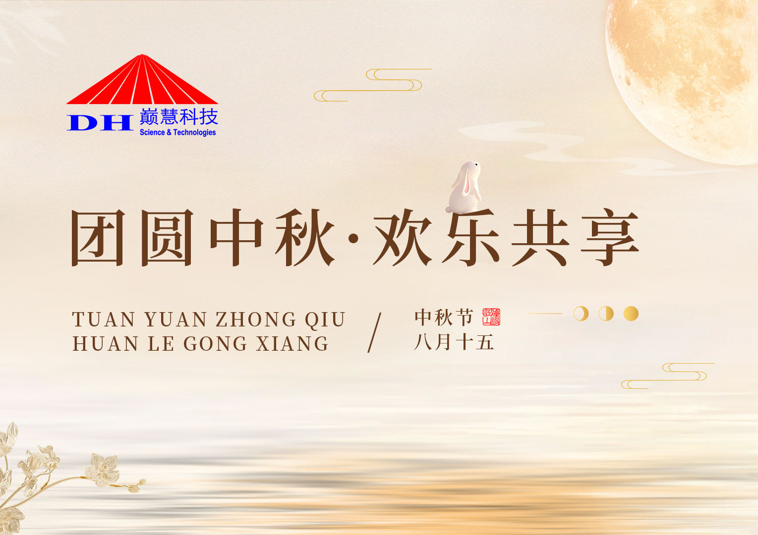 团圆中秋 欢乐共享 | 巅慧科技2024年中秋茶话会圆满成功