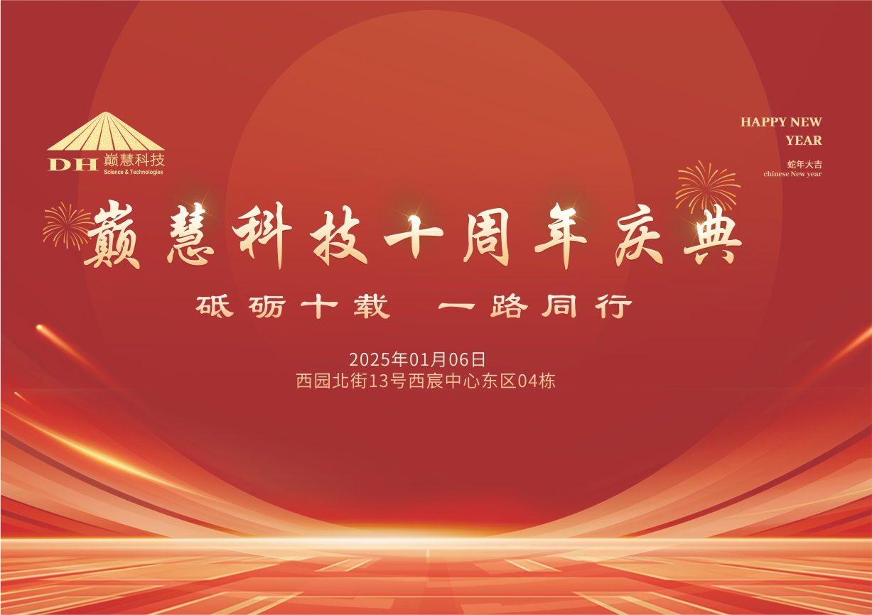 巅慧科技乔迁仪式暨十周年庆典活动