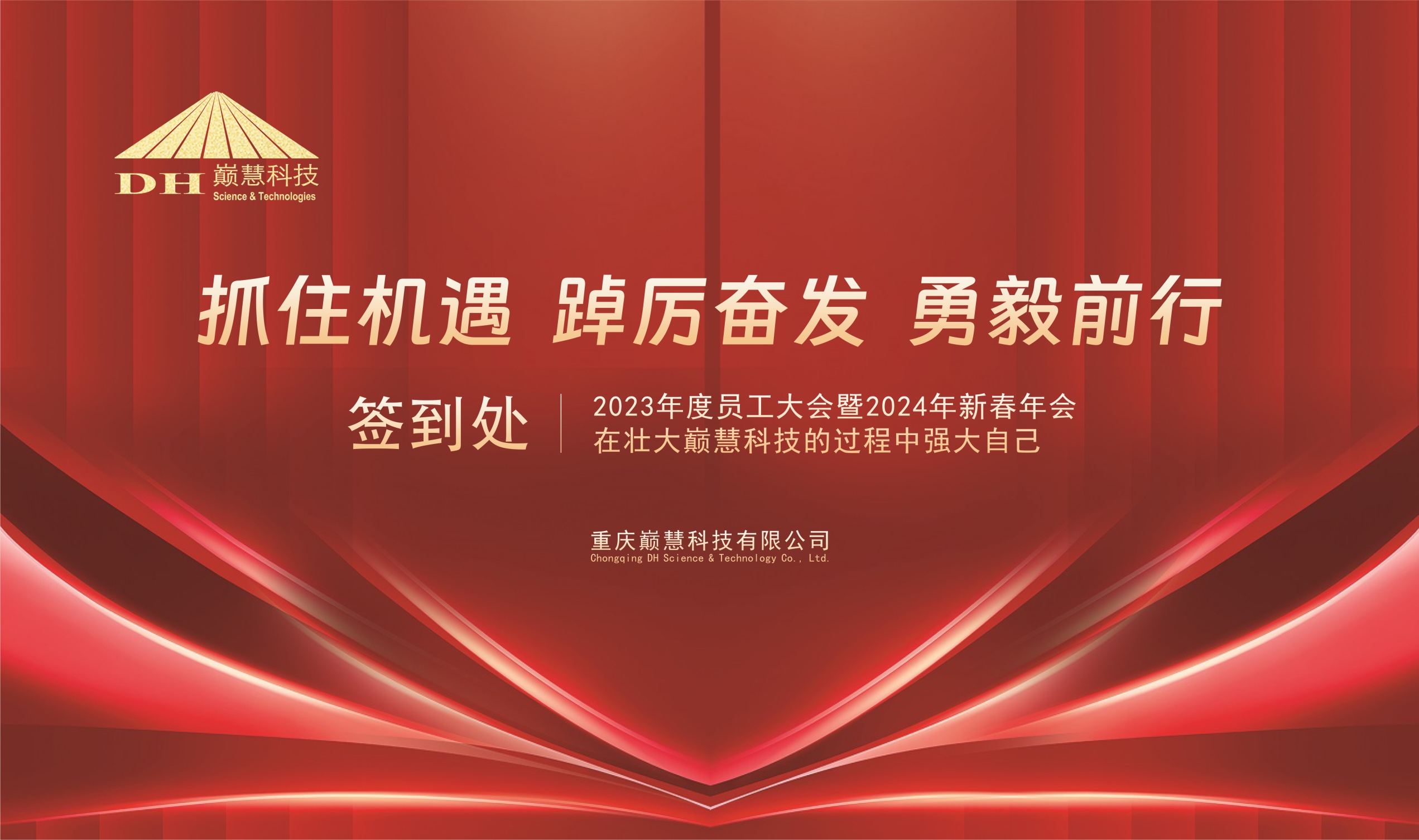 抓住机遇、踔厉奋发、勇毅前行│巅慧科技圆满召开2023年度总结表彰大会暨2024年迎新年会