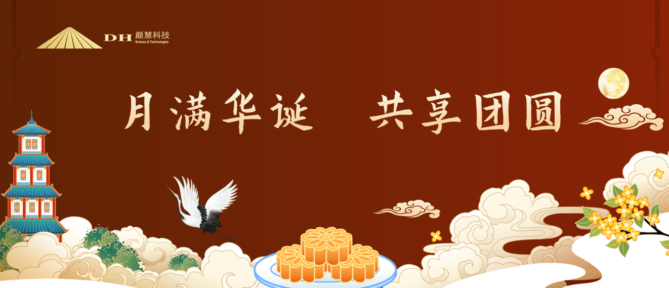 巅慧科技成功举办中秋茶话会活动
