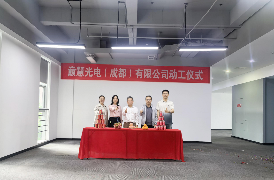 巅慧光电（成都）有限公司暨巅慧成都研发中心动工仪式隆重举行
