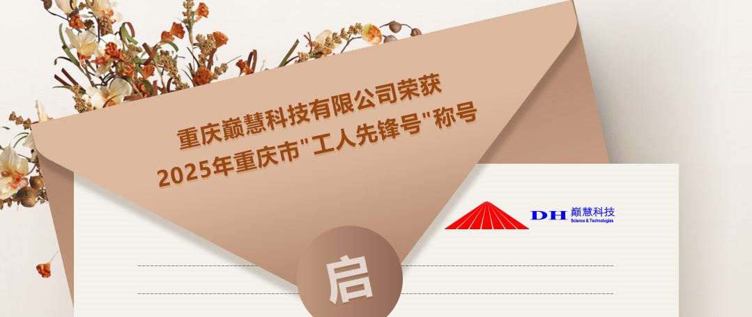 重庆巅慧科技有限公司荣获2025年重庆市"工人先锋号"称号