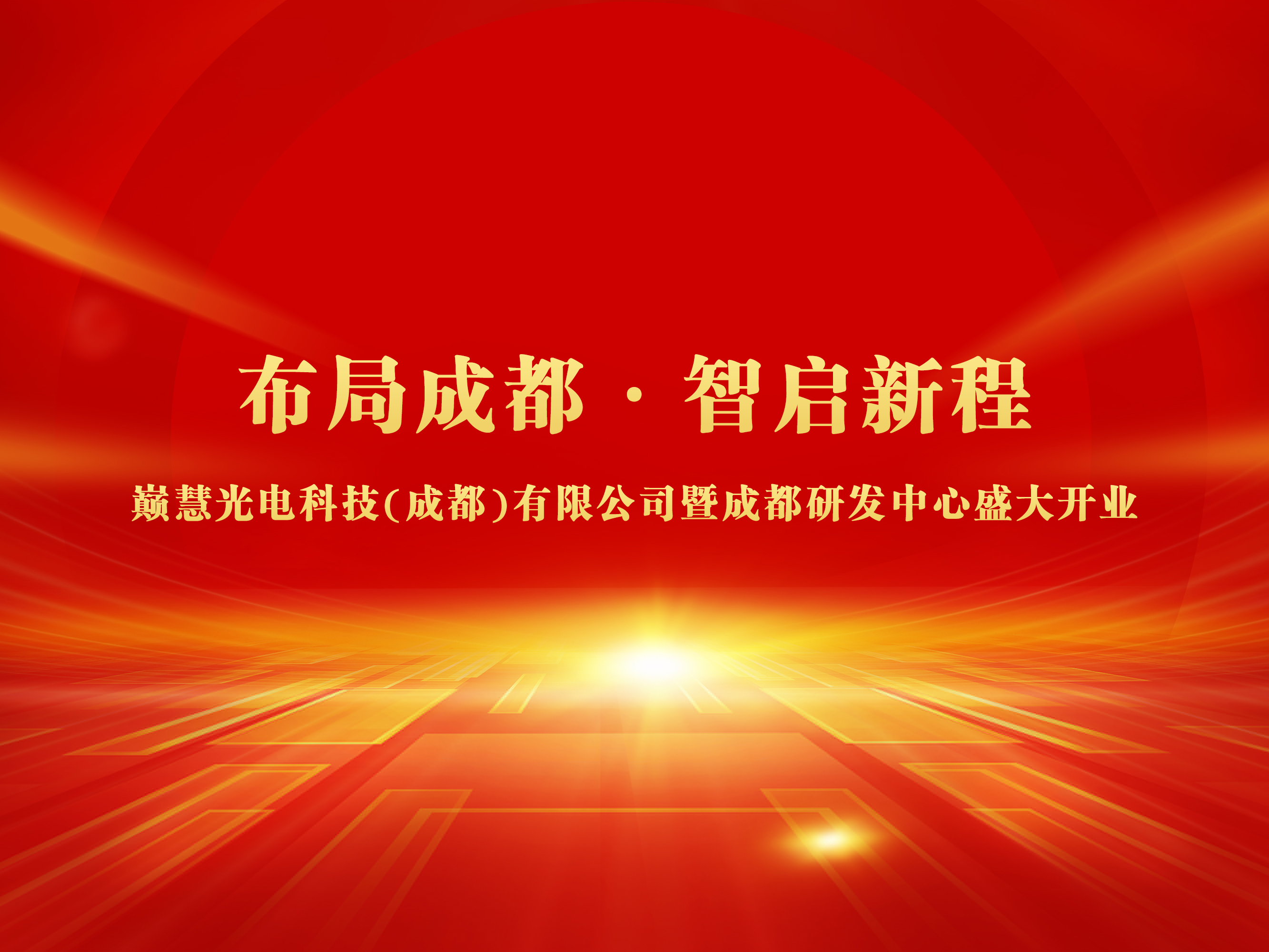 布局成都・智启新程｜巅慧光电科技（成都）有限公司暨成都研发中心盛大开业