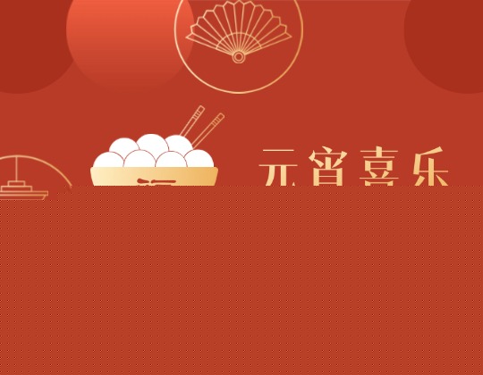 元宵丨人间至味是团圆，润通佳节情意暖