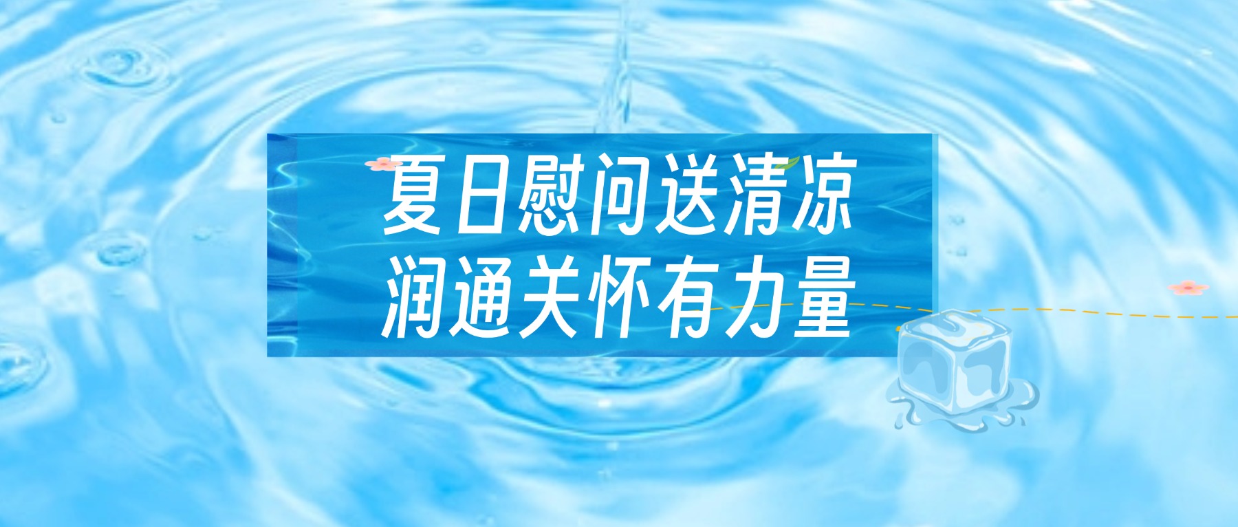 夏日送清凉，关怀有力量&mdash;&mdash;润通集团开展夏季高温慰问活动