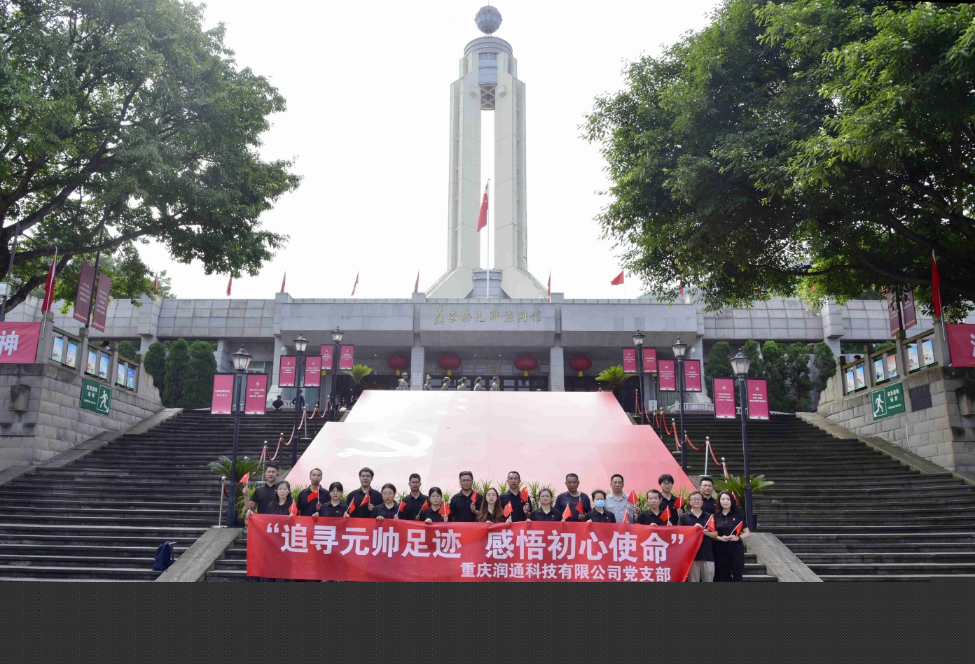 追寻元帅足迹 感悟初心使命 &mdash;&mdash; 润通党支部&ldquo;七一&rdquo;主题党日活动
