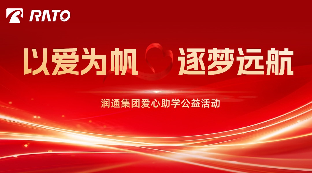 以爱为帆 逐梦远航&mdash;&mdash;润通集团爱心助学公益活动圆满举行