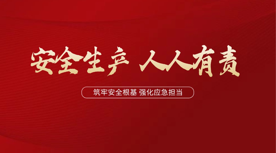 人人讲安全&nbsp; 个个会应急｜润通集团2026年安全生产月活动正式启动
