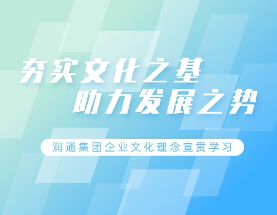 根植于心 见之于行 | 润通集团各单位积极宣贯学习企业文化理念