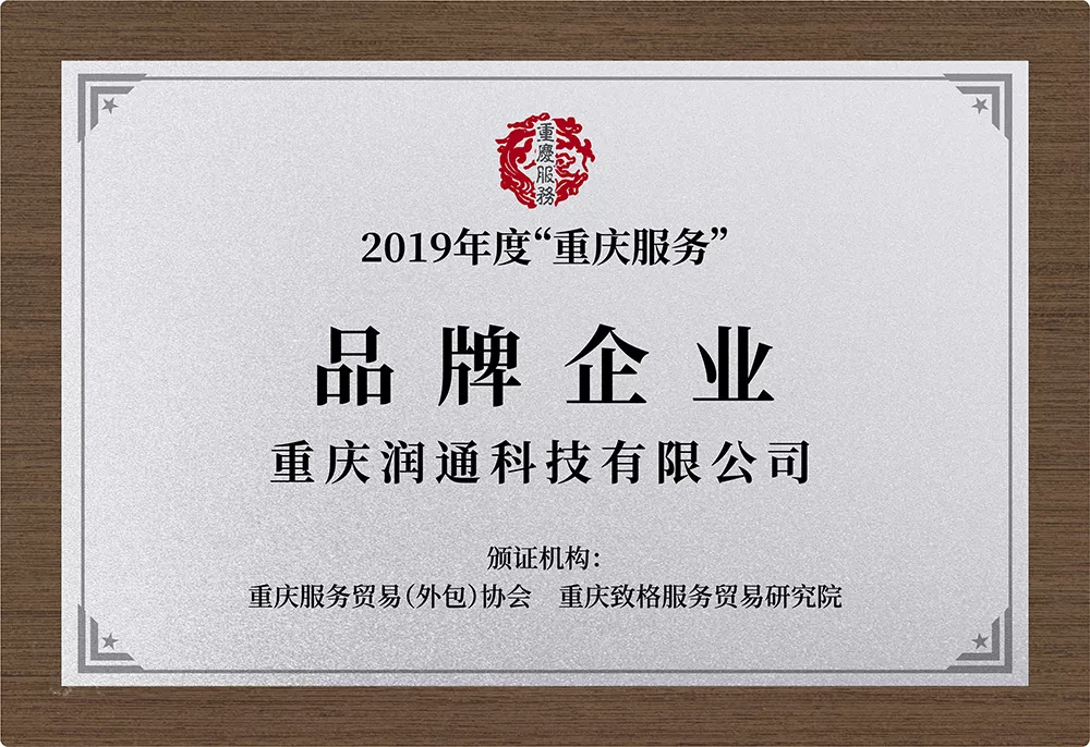 2019年度&ldquo;重庆服务&rdquo;品牌企业