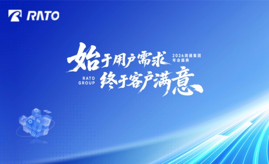 始于用户需求 终于客户满意丨2026润通集团年会盛典隆重举行
