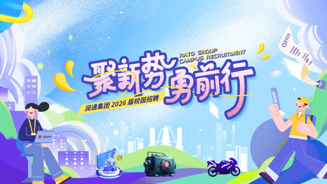 聚新势，勇前行&mdash;&mdash;润通集团2026届校园招聘正式启动