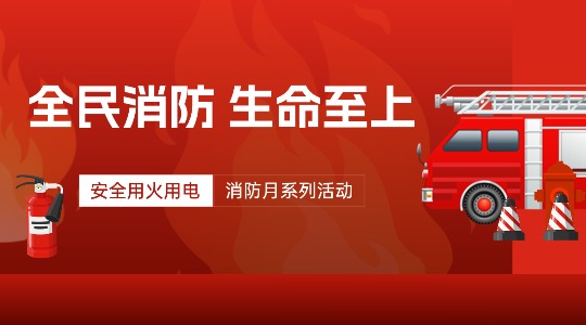 筑牢用火用电防线 践行全民消防使命 &mdash;&mdash; 润通集团2025年消防月活动圆满结束