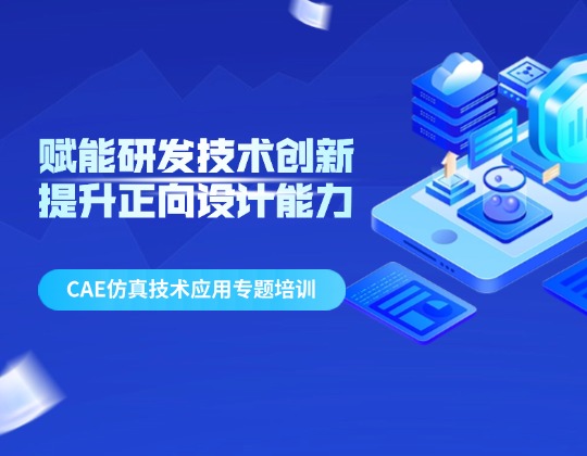 赋能研发技术创新 提升正向设计能力&mdash;&mdash;润通集团召开CAE仿真技术应用专题培训