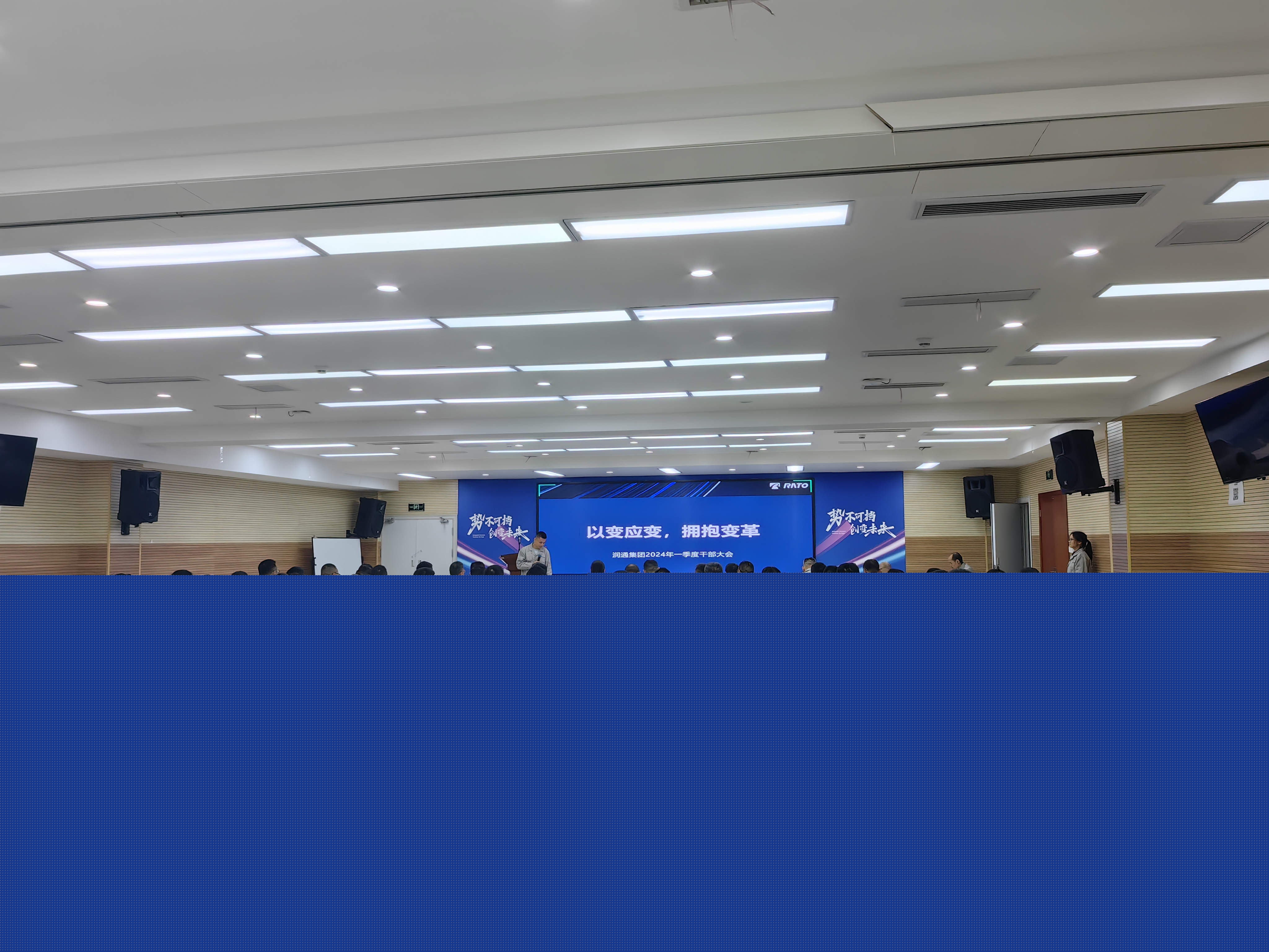 以变应变 拥抱变革丨润通集团召开2024年一季度干部大会