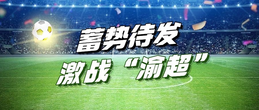 润通集团助力&ldquo;渝超&rdquo;丨&ldquo;江津润通动力队&rdquo;主场首战蓄势待发！