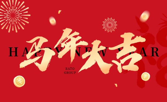 岁守除夕 骏启新章｜润通集团恭祝您新春快乐，马年大吉！