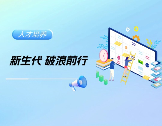 进阶见锋芒，新生展活力&mdash;&mdash;润通集团2025年优秀大学生季度工作汇报圆满完成