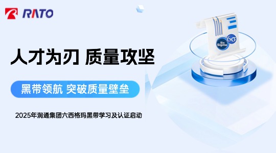 人才为刃，质量攻坚&mdash;&mdash;润通集团首届六西格玛黑带项目正式启动
