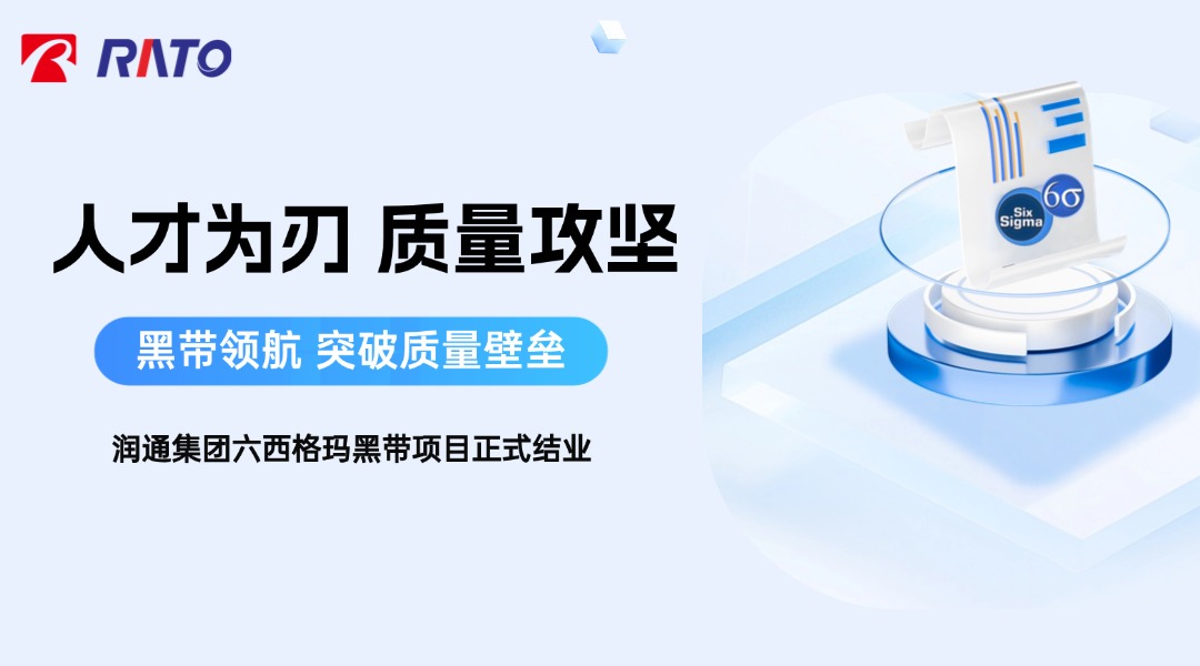 人才为刃，质量攻坚&mdash;&mdash;润通集团首届六西格玛黑带项目正式结业