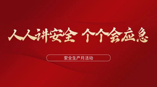 人人讲安全  个个会应急丨2025年润通集团安全生产月活动圆满结束