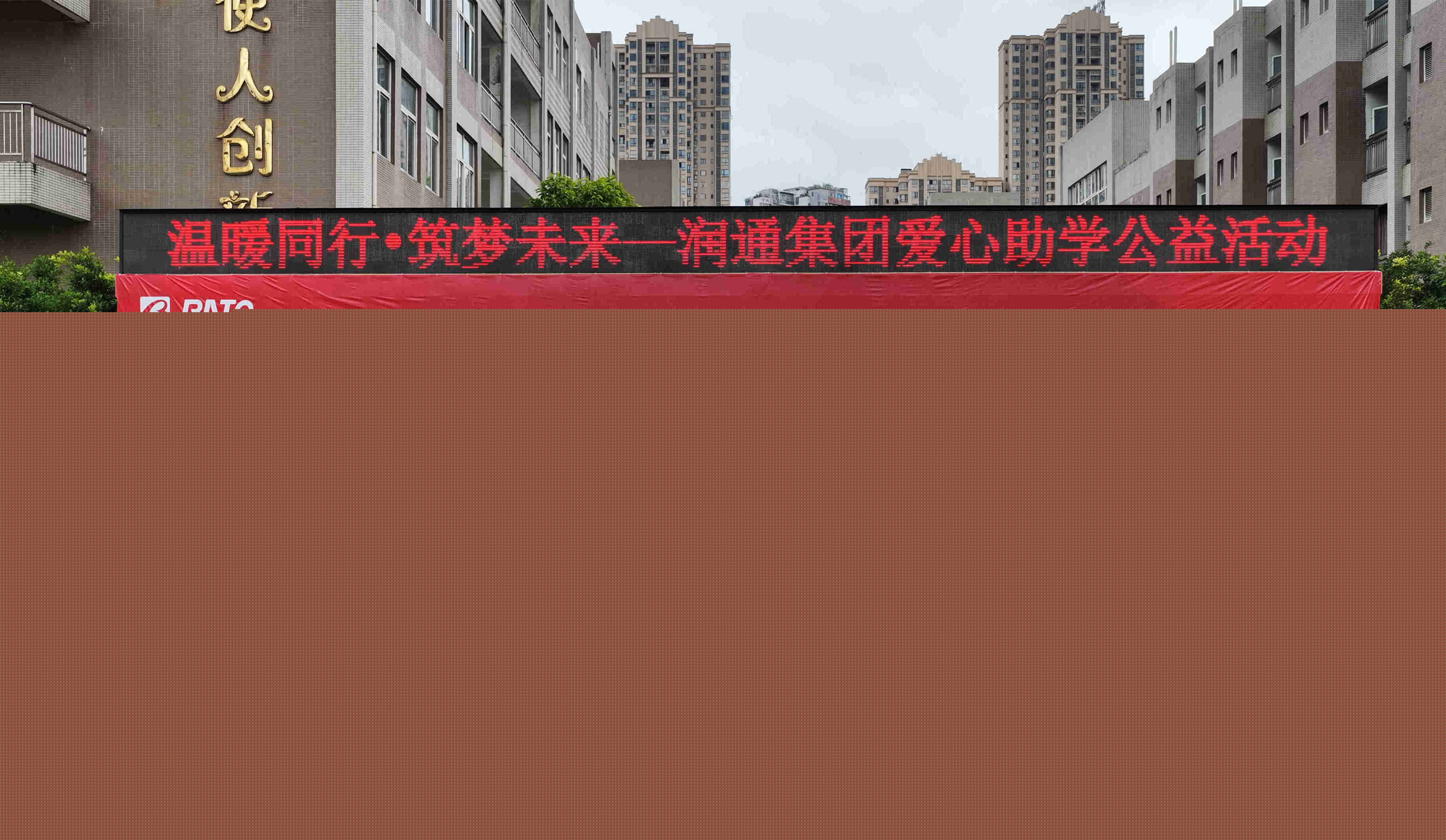 温暖同行 筑梦未来 &mdash;&mdash; 润通集团爱心助学公益活动圆满举行