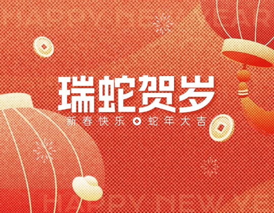 除夕丨润通集团恭祝您新春快乐，蛇年大吉！