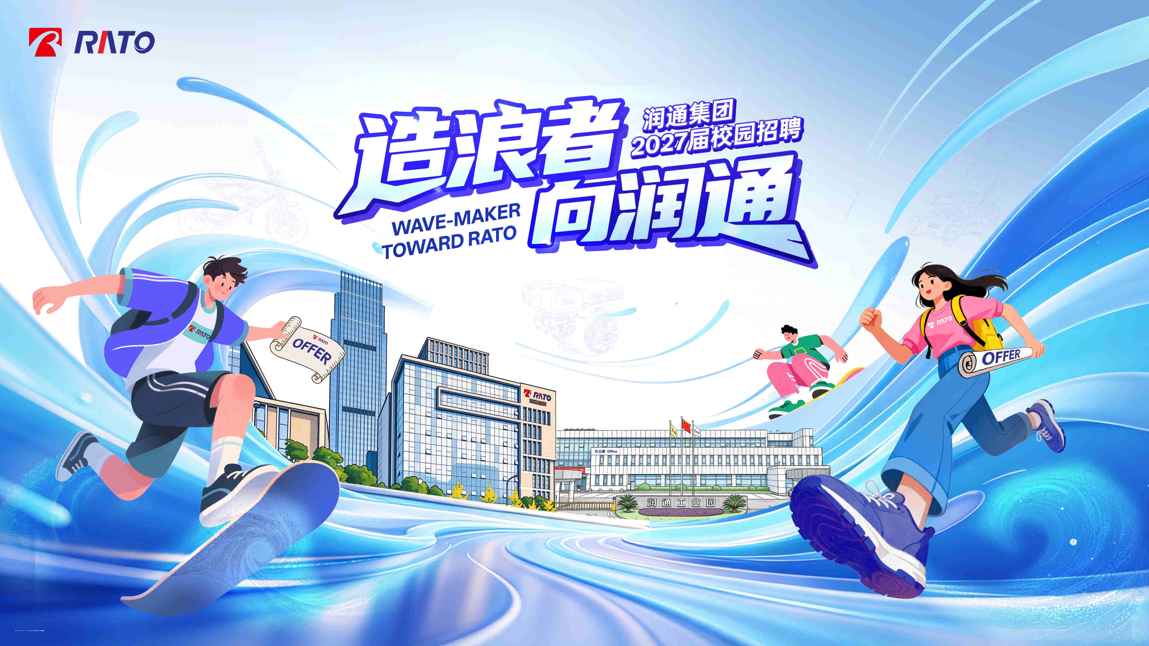 造浪者，向润通&mdash;&mdash;润通集团2027届校园招聘正式启动