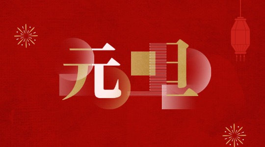 元旦丨岁序更新，共启新章