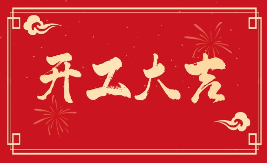 开工大吉丨实干开新局，聚力赴新程